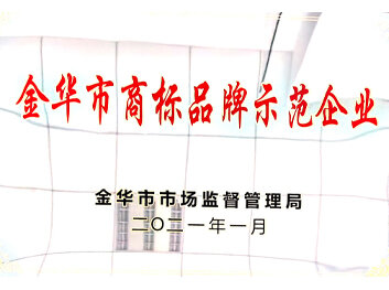 Jinhua City Trademark and Brand Demonstration Ente